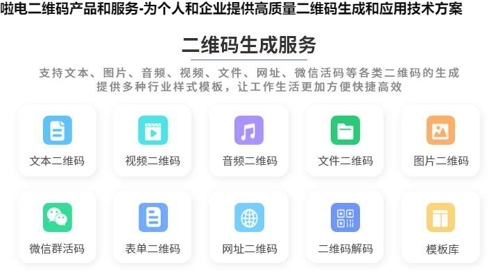 啦电二维码产品和服务-为个人和企业提供高质量二维码生成和应用技术方案