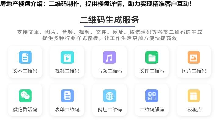 房地产楼盘介绍：二维码制作，提供楼盘详情，助力实现精准客户互动！