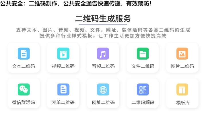 图片 公共安全:二维码制作,公共安全通告快速传递,有效预防!