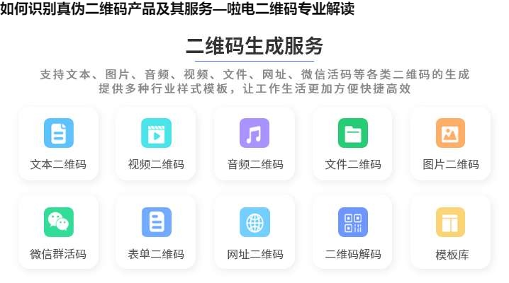 如何识别真伪二维码产品及其服务—啦电二维码专业解读
