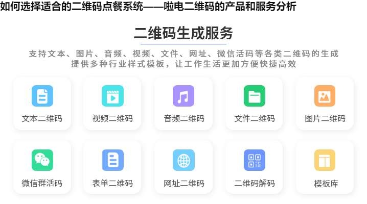 如何选择适合的二维码点餐系统——啦电二维码的产品和服务分析