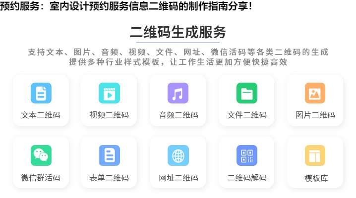 图片 预约服务:室内设计预约服务信息二维码的制作指南分享!