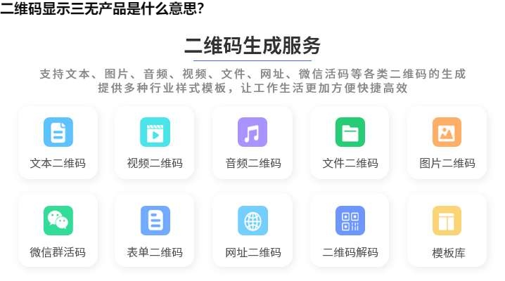 二维码显示三无产品是什么意思？