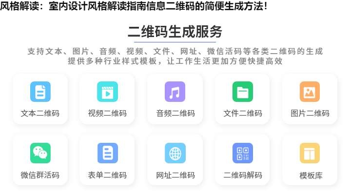 图片 风格解读:室内设计风格解读指南信息二维码的简便生成方法!