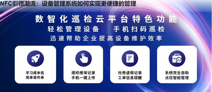 NFC引领潮流：设备管理系统如何实现更便捷的管理