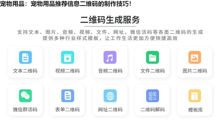 图片 宠物用品:宠物用品推荐信息二维码的制作技巧!