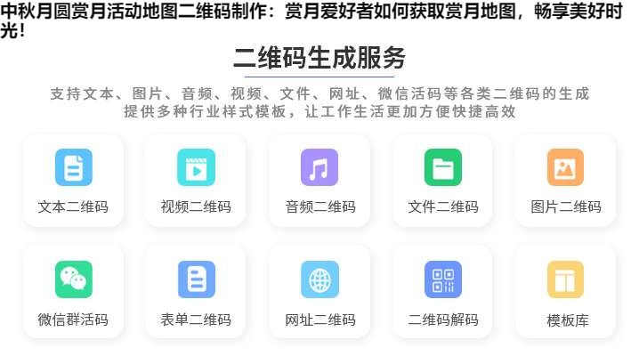 中秋月圆赏月活动地图二维码制作：赏月爱好者如何获取赏月地图，畅享美好时光！