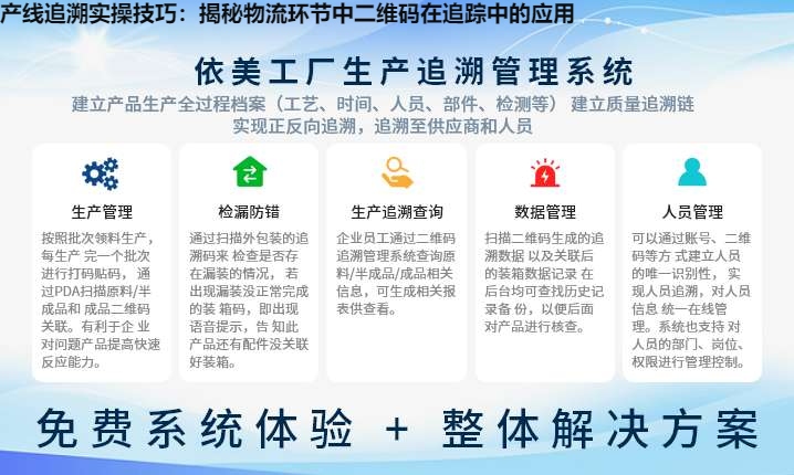 产线追溯实操技巧：揭秘物流环节中二维码在追踪中的应用