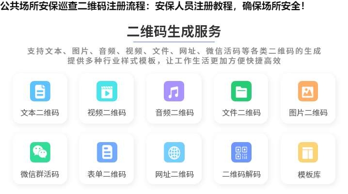 公共场所安保巡查二维码注册流程：安保人员注册教程，确保场所安全！