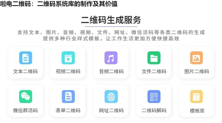 啦电二维码：二维码系统库的制作及其价值