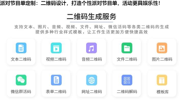 图片 派对节目单定制:二维码设计,打造个性派对节目单,活动更具娱乐性!