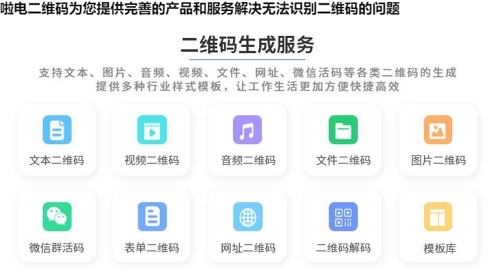 啦电二维码为您提供完善的产品和服务解决无法识别二维码的问题