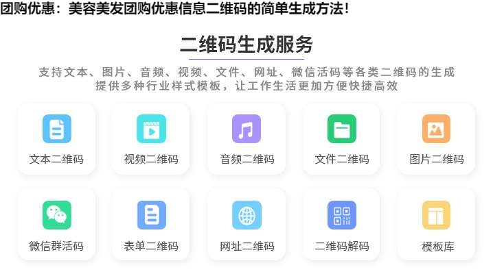 图片 团购优惠:美容美发团购优惠信息二维码的简单生成方法!
