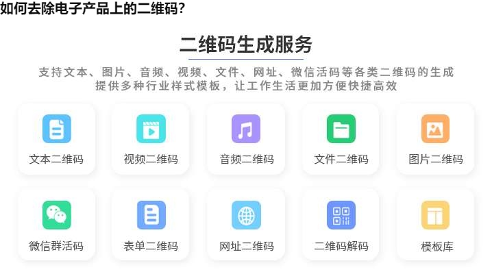 如何去除电子产品上的二维码？