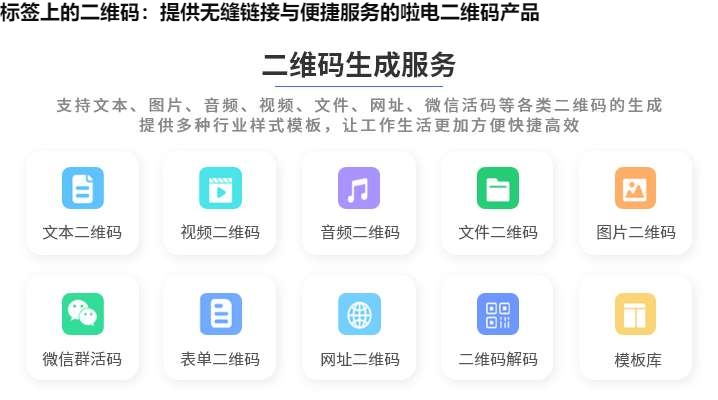 图片 标签上的二维码:提供无缝链接与便捷服务的啦电二维码产品