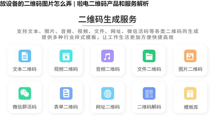 图片 放设备的二维码图片怎么弄 | 啦电二维码产品和服务解析