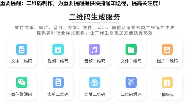 图片 重要提醒:二维码制作,为重要提醒提供快捷通知途径,提高关注度!