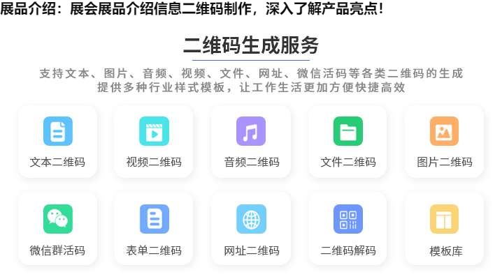 图片 展品介绍:展会展品介绍信息二维码制作,深入了解产品亮点!