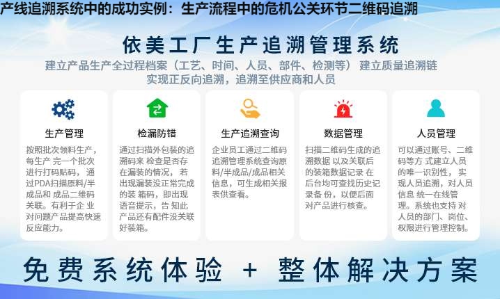 产线追溯系统中的成功实例：生产流程中的危机公关环节二维码追溯