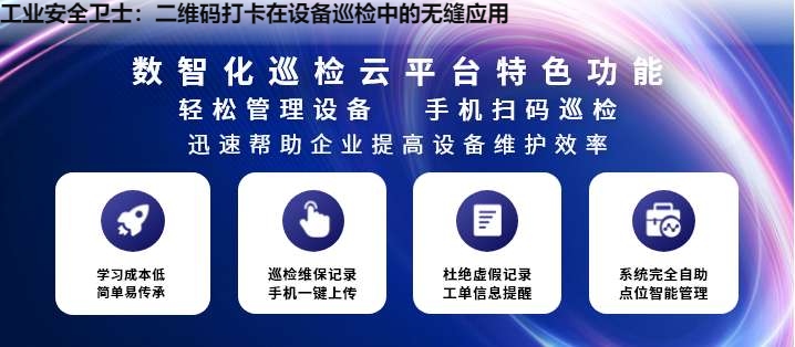 工业安全卫士：二维码打卡在设备巡检中的无缝应用