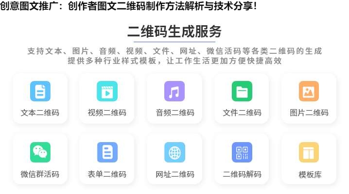 创意图文推广：创作者图文二维码制作方法解析与技术分享！