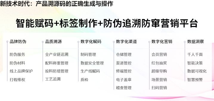 新技术时代：产品溯源码的正确生成与操作