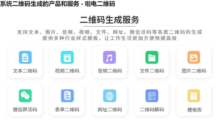 系统二维码生成的产品和服务 - 啦电二维码