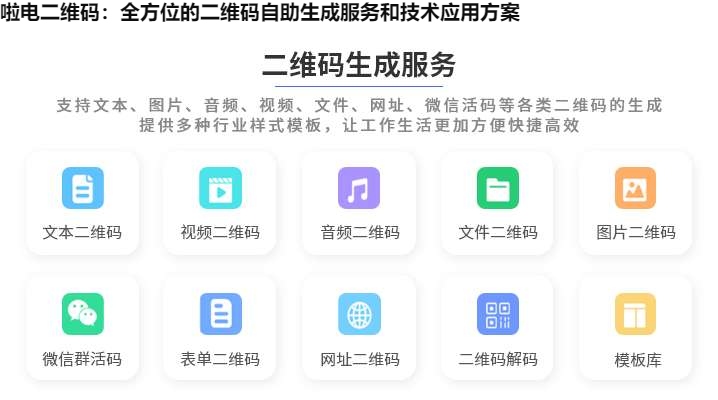 啦电二维码：全方位的二维码自助生成服务和技术应用方案
