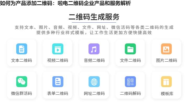 如何为产品添加二维码：啦电二维码企业产品和服务解析
