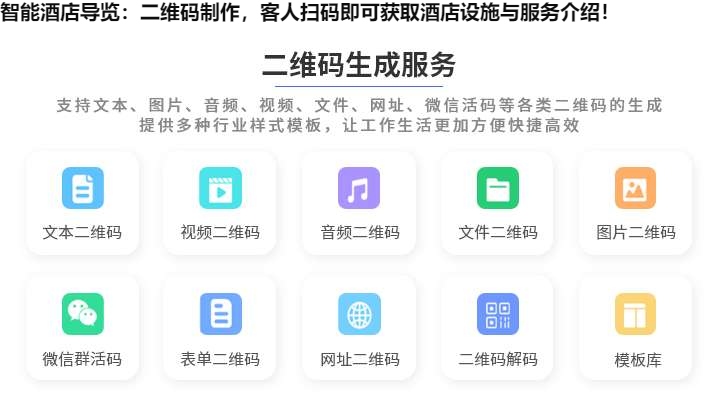 智能酒店导览：二维码制作，客人扫码即可获取酒店设施与服务介绍！