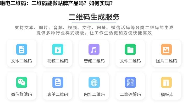 图片 啦电二维码:二维码能做贴牌产品吗?如何实现?