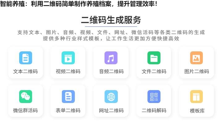 智能养殖：利用二维码简单制作养殖档案，提升管理效率！