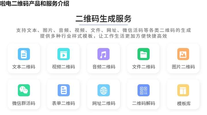 图片 啦电二维码产品和服务介绍