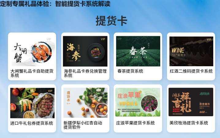 定制专属礼品体验：智能提货卡系统解读