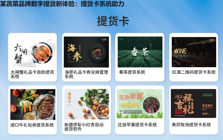 某蔬菜品牌数字提货新体验：提货卡系统助力