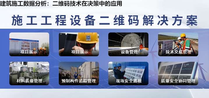 建筑施工数据分析：二维码技术在决策中的应用