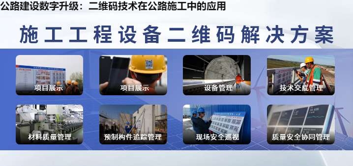 公路建设数字升级：二维码技术在公路施工中的应用