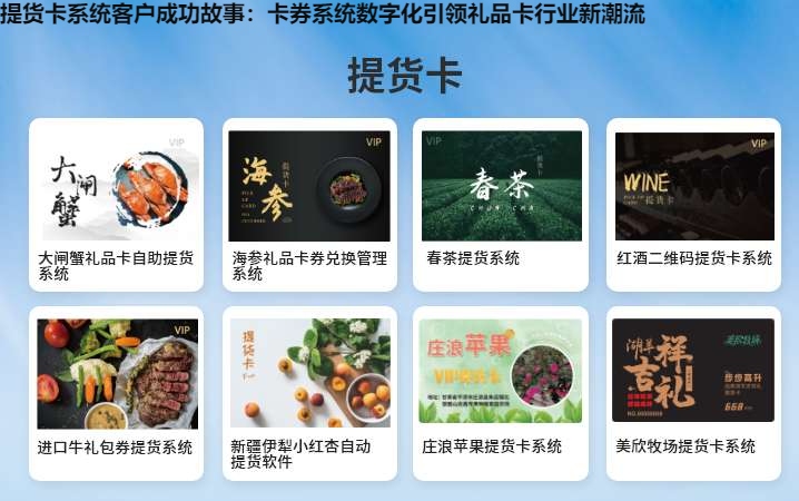 提货卡系统客户成功故事：卡券系统数字化引领礼品卡行业新潮流