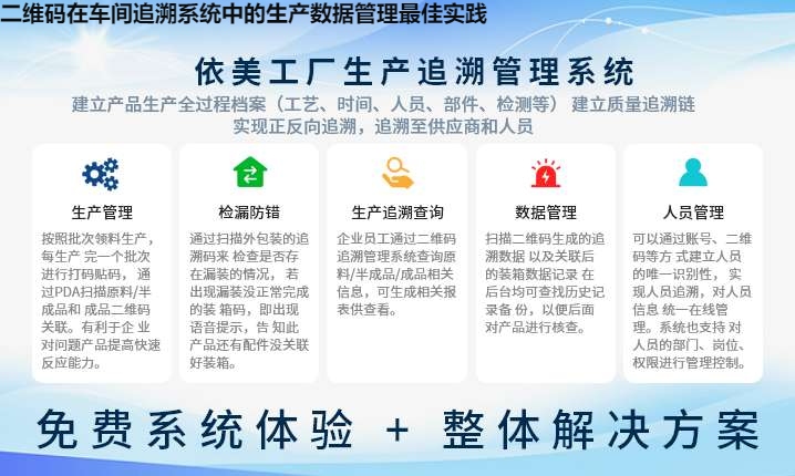 二维码在车间追溯系统中的生产数据管理最佳实践