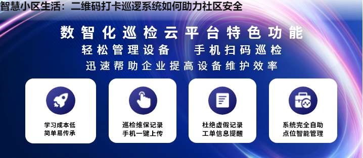 智慧小区生活：二维码打卡巡逻系统如何助力社区安全