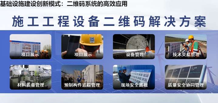 基础设施建设创新模式：二维码系统的高效应用