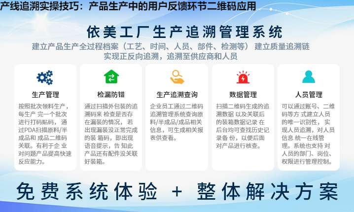 产线追溯实操技巧：产品生产中的用户反馈环节二维码应用