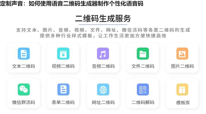 定制声音：如何使用语音二维码生成器制作个性化语音码
