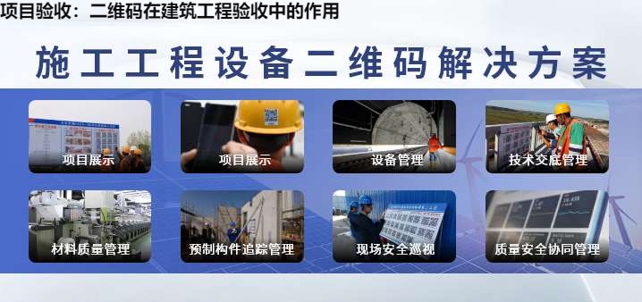 项目验收：二维码在建筑工程验收中的作用