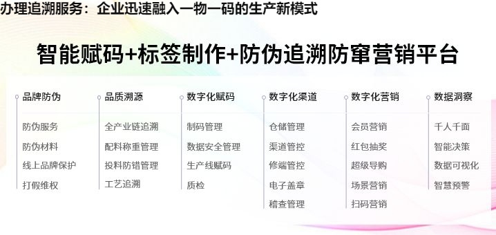 办理追溯服务：企业迅速融入一物一码的生产新模式