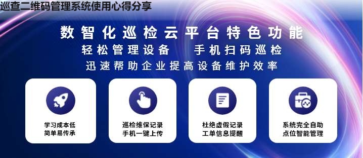 巡查二维码管理系统使用心得分享