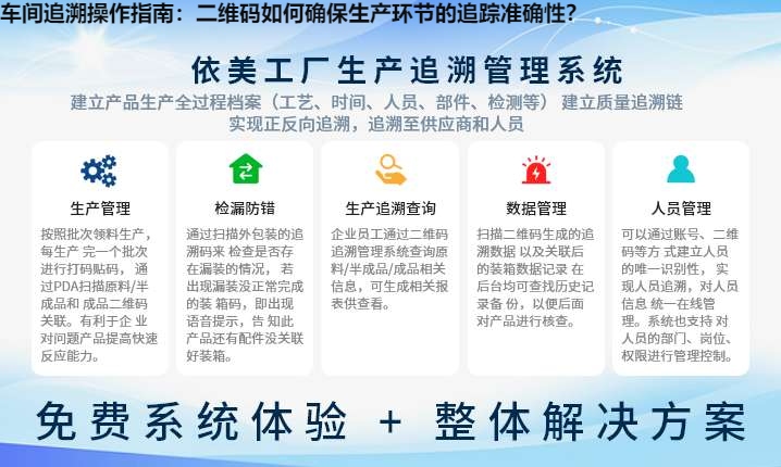 车间追溯操作指南：二维码如何确保生产环节的追踪准确性？