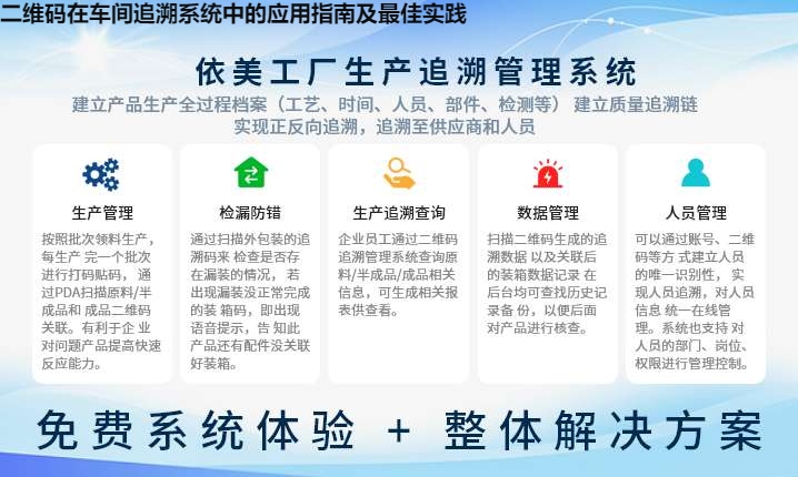 二维码在车间追溯系统中的应用指南及最佳实践