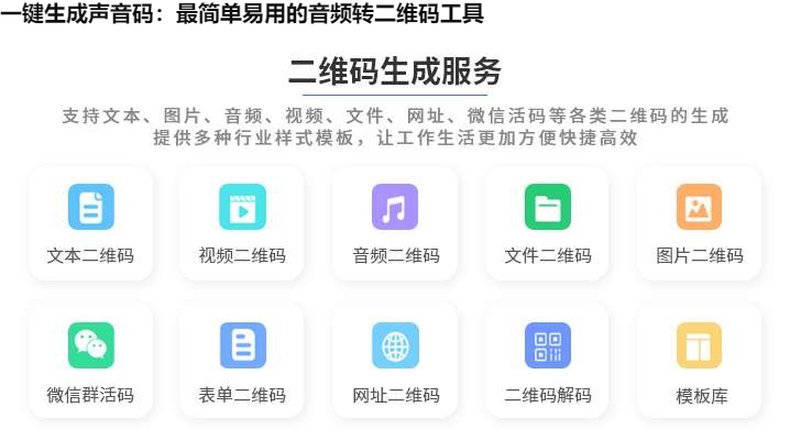 图片 一键生成声音码:最简单易用的音频转二维码工具