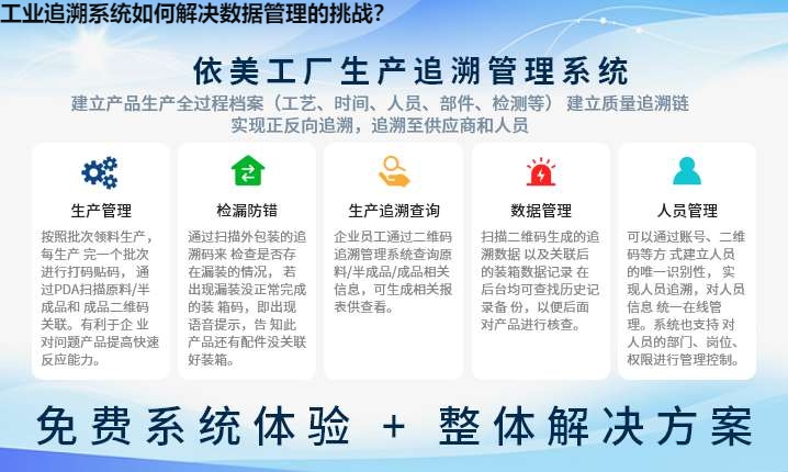 工业追溯系统如何解决数据管理的挑战？